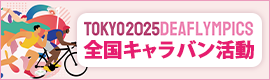 第25回夏季デフリンピック競技大会 東京2025 全国キャラバン活動