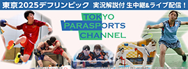 TOKYOパラスポーツチャンネルで5競技をライブ配信！