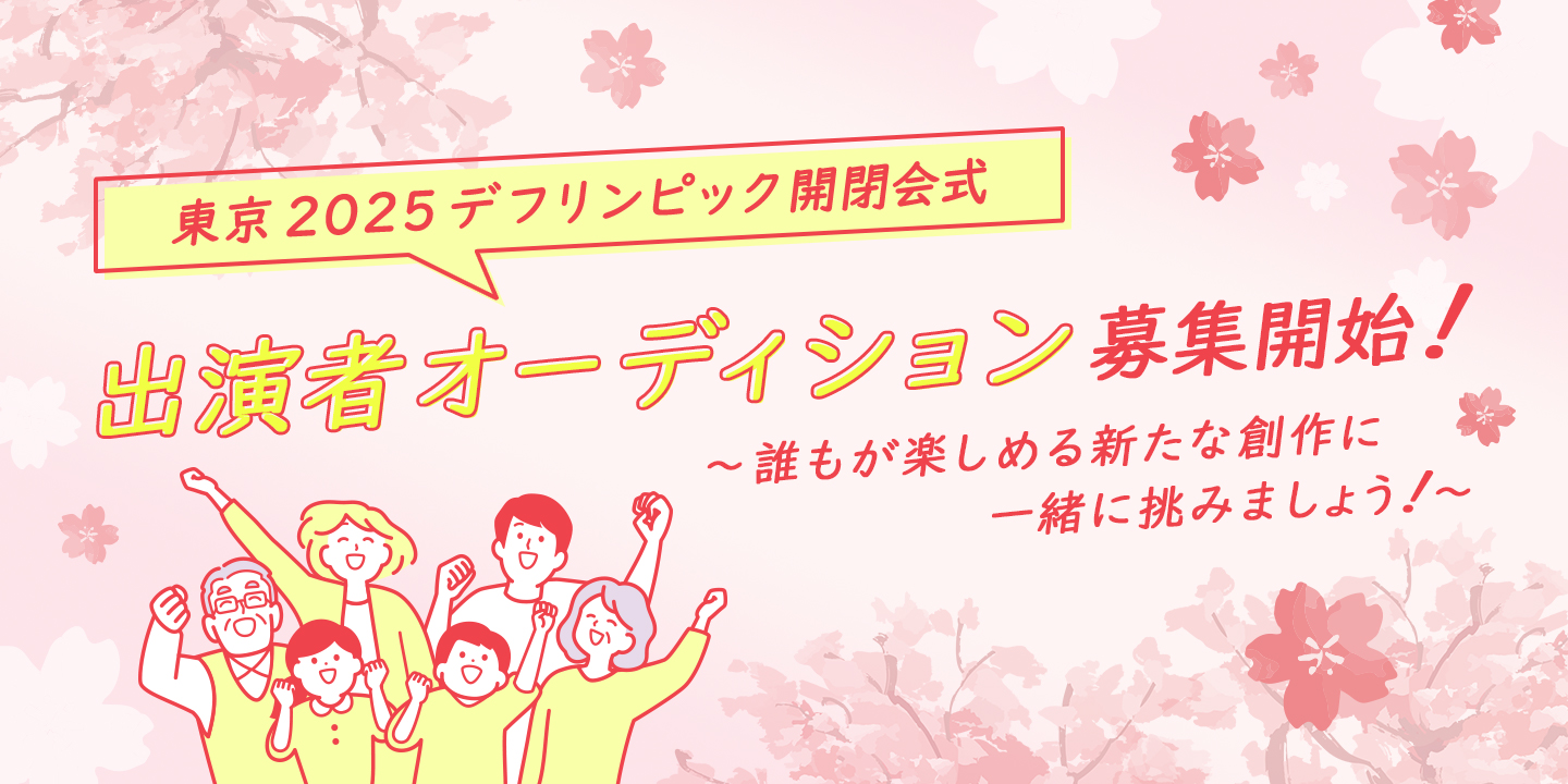 東京2025デフリンピックキャッシュレス募金受付中