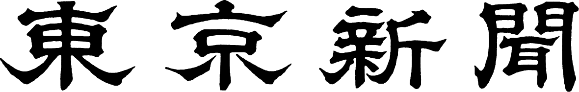 東京新聞