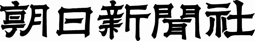 株式会社朝日新聞社