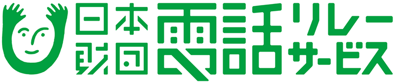 一般財団法人日本財団電話リレーサービス