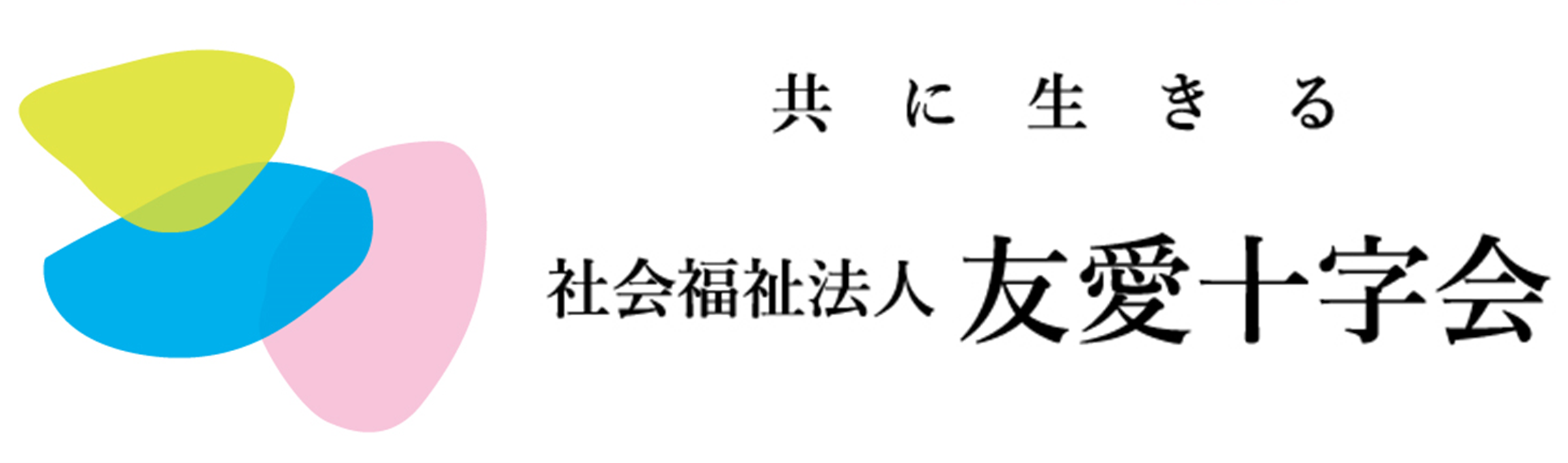 社会福祉法人友愛十字会