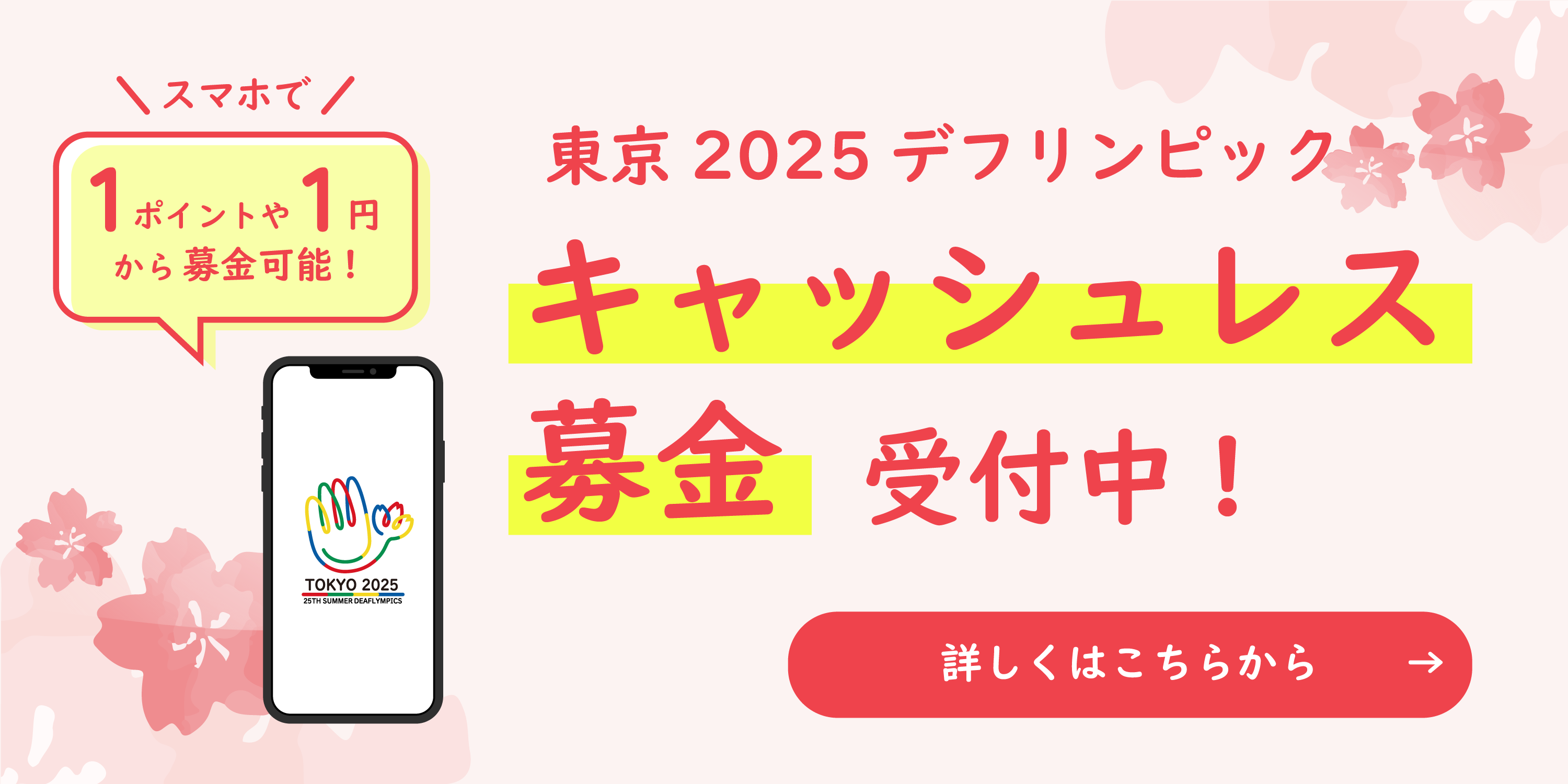 東京2025デフリンピックキャッシュレス募金受付中