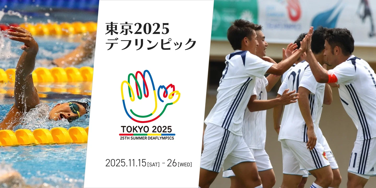 東京2025 デフリンピック　2025年11月15日土曜日から26日水曜日