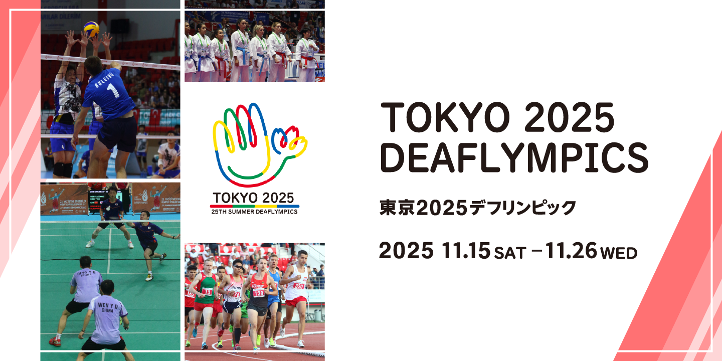 東京2025 デフリンピック　2025 11.15 SAT~11.26 WED