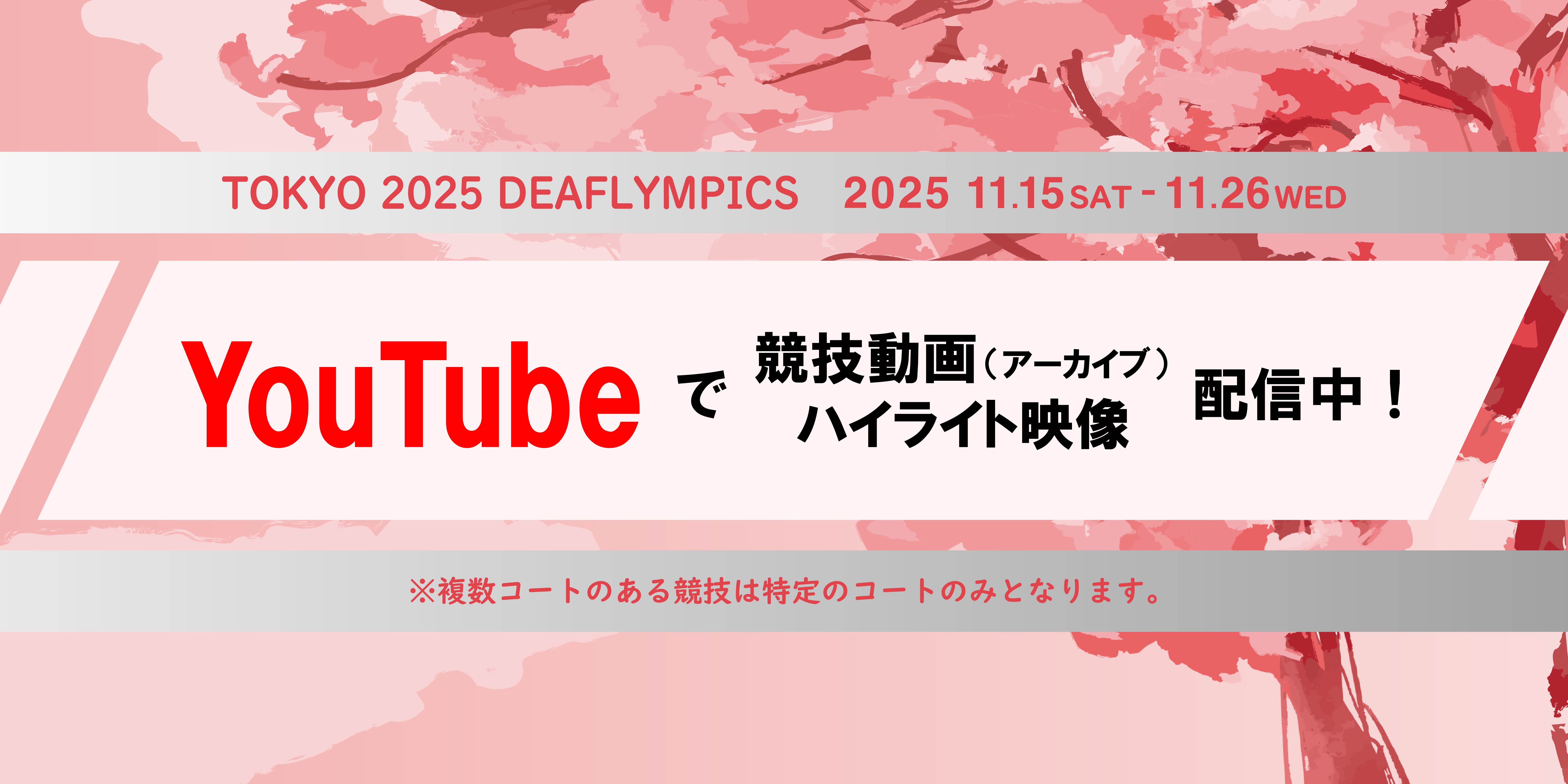 東京2025 デフリンピック　2025 11.15 SAT~11.26 WED