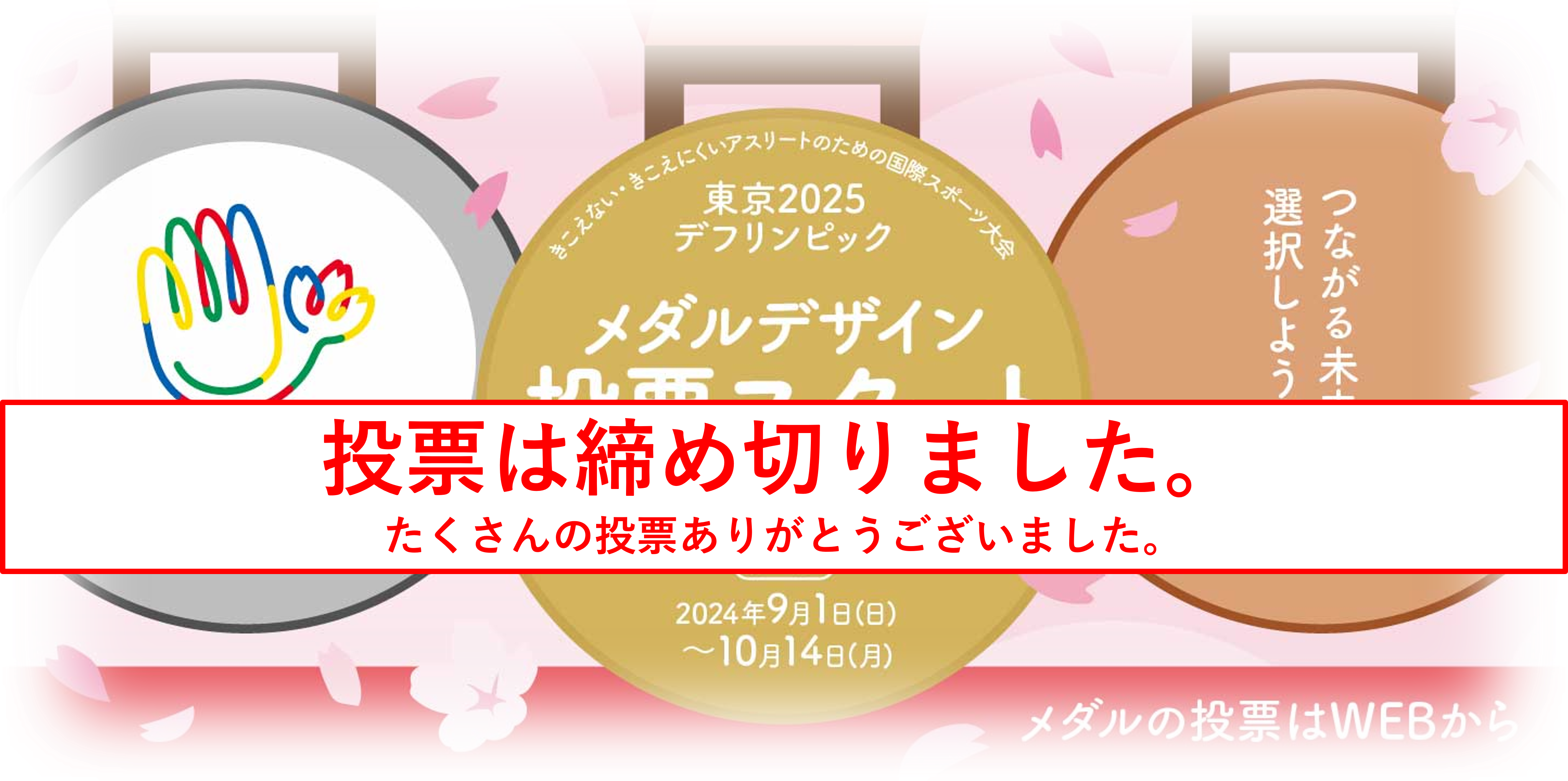 東京2025 デフリンピック　メダルデザイン投票にご協力いただきありがとうございました