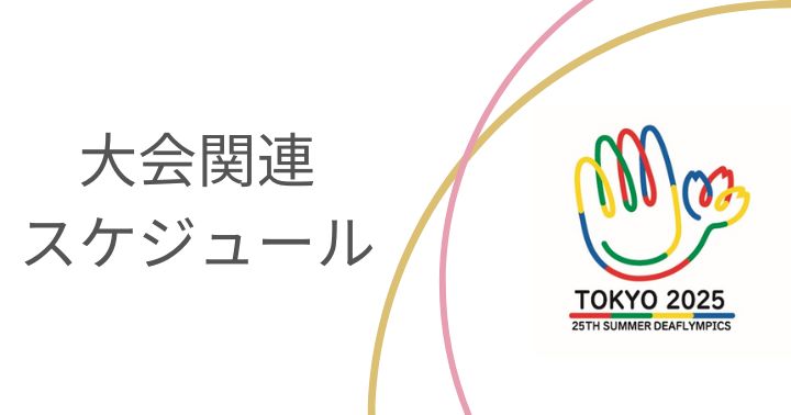 関連大会スケジュール