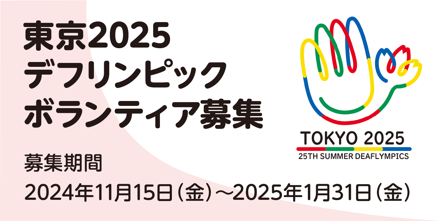 東京2025 デフリンピック　ボランティア募集