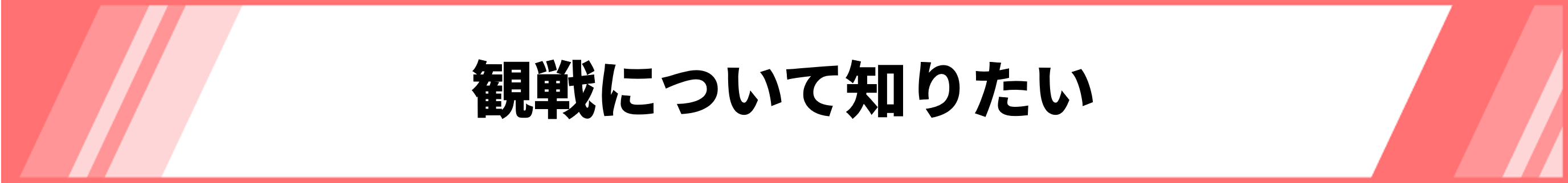 観戦について知りたい