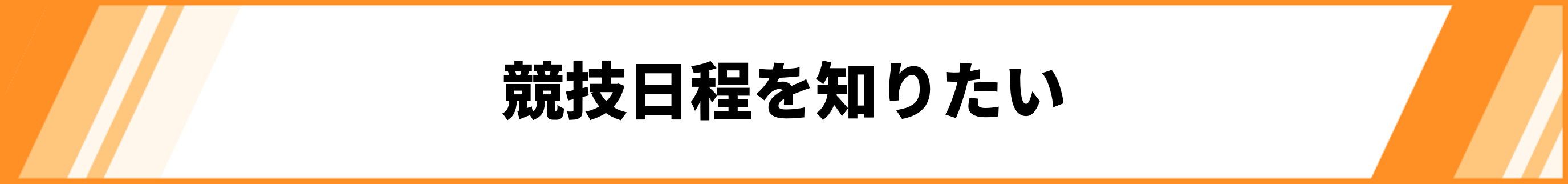 競技日程を知りたい
