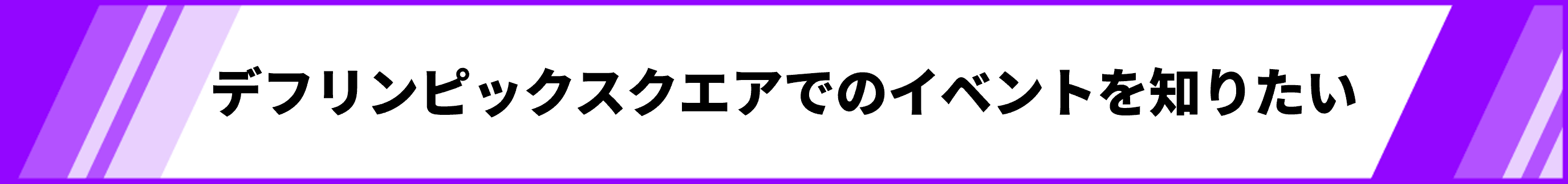 デフリンピックスクエアのイベント情報を知りたい