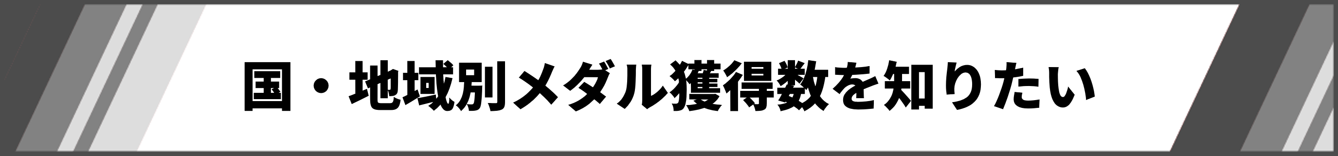 国・地域別メダル獲得数を知りたい