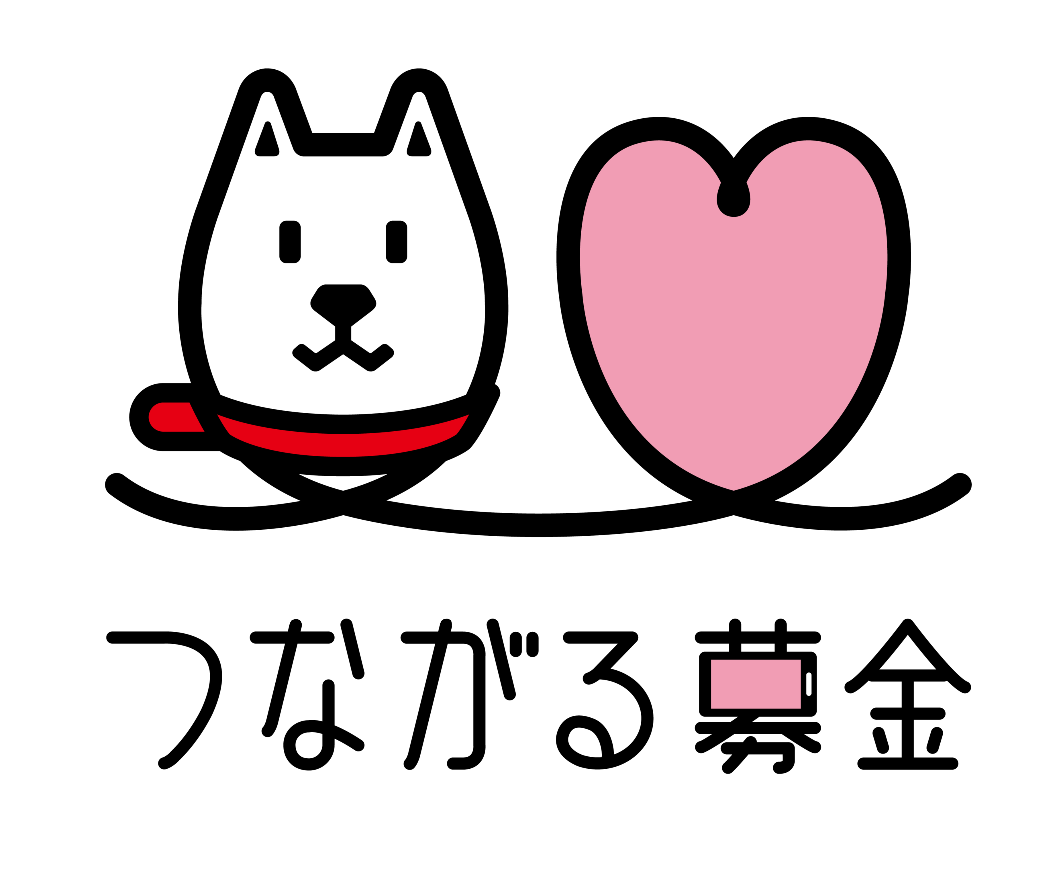 つながる募金ロゴ_タテ.png