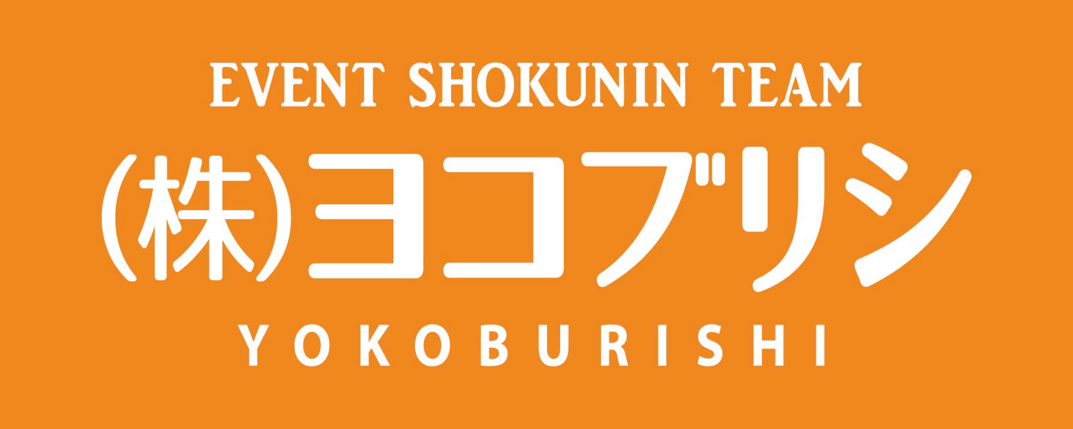 ヨコブリシ　ロゴ（スポンサーボートサイズ）.png