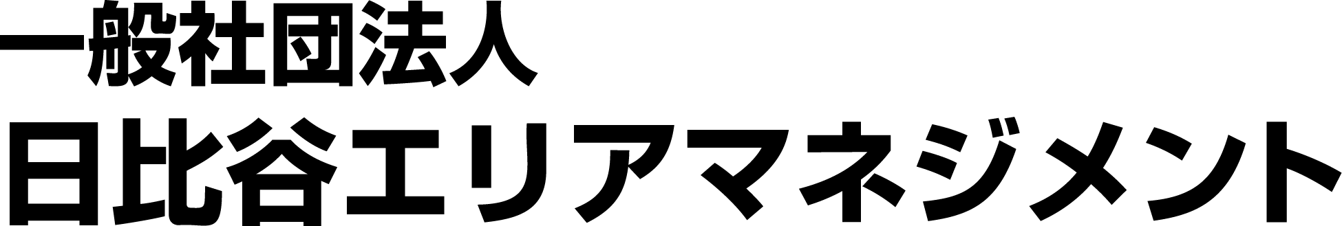 日比谷エリアマネジメント ロゴ.png