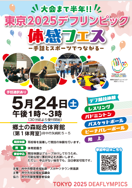 東京2025デフリンピック体感フェス.png