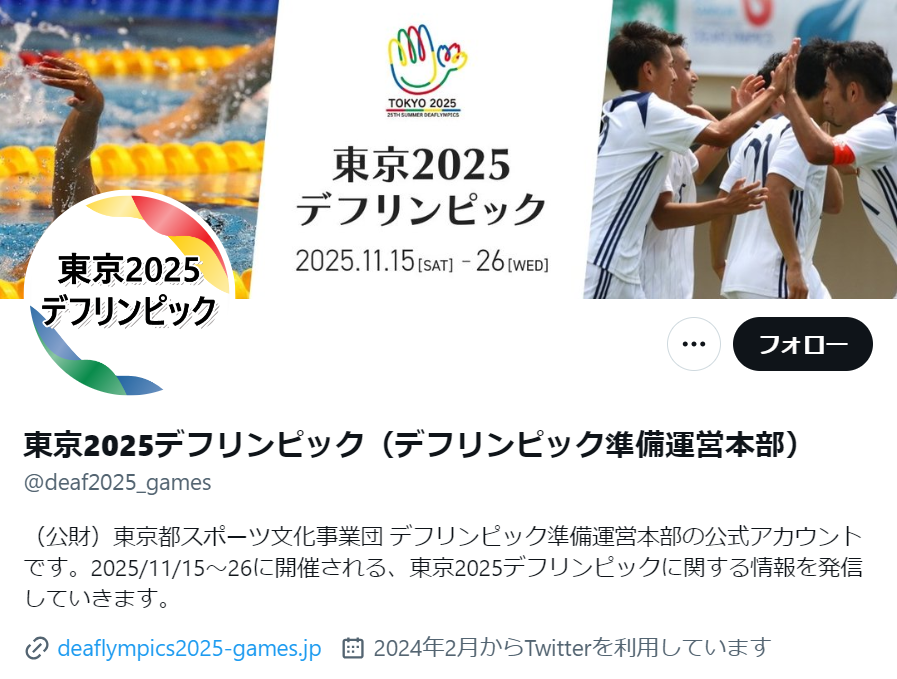 東京2025デフリンピック（デフリンピック準備運営本部）（@deaf2025_games）