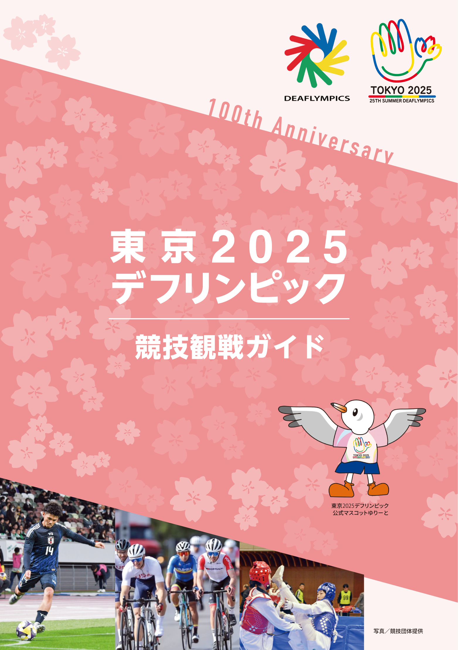 東京2025デフリンピック競技観戦ガイド