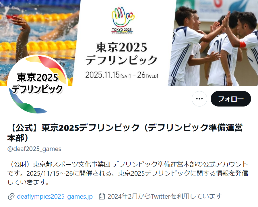 【公式】東京2025デフリンピック（デフリンピック準備運営本部）X（@deaf2025_games）