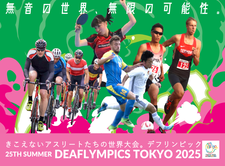 クラファンで応援！ 日本初開催 東京2025デフリンピック 無音の世界で活躍するアスリートの国際大会